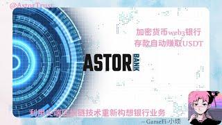 【AstorTrust】加密货币web3银行 - 利用尖端区块链技术重新构想银行业务 - 存款自动转化为USDT #赚钱 #加密货币 #web3  #bitcoin  #银行利息