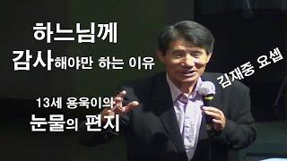 [ 전직 목사, 지금은 하느님과 성모님의 충실한 일꾼. 김재중 요셉 - 우리가 무조건 감사하면 벌어지는 일들 ] #김재중요셉#감사의신비#감사#눈물의편지#이마르티노찬양선교방송