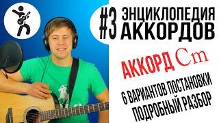 6 вариантов как поставить АККОРД Cm (До минор) на гитаре [nagitare.info]