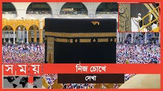 স্বর্ণখচিত নতুন এক কাবাঘর দেখার সৌভাগ্য | Kaaba Sharif | Saudi Arabia | Somoy TV