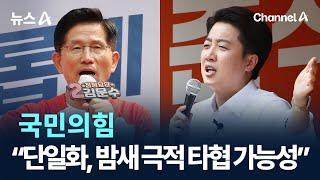 국민의힘 “단일화, 밤새 극적 타협 가능성” / 채널A / 뉴스A