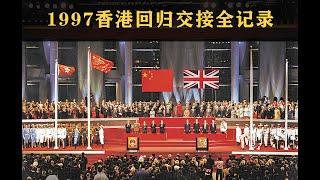 （完整版）1997香港回归交接当天全记录 | 1997 Hong Kong Handover Complete Record