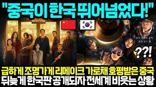 "중국이 한국 뛰어넘었다!" 급하게 조명가게 리메이크 가로채 호평받은 중국! 뒤늦게 한국판 공개되자 전세계 비웃는 상황 l 해외반응 한류