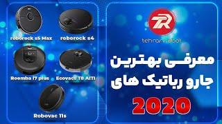 بهترین جارو رباتیک های 2020