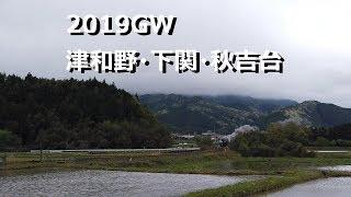 2019ＧＷ津和野・下関・秋吉台の旅