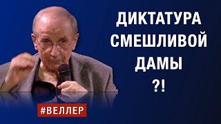 ДИКТАТУРА  СМЕШЛИВОЙ  ДАМЫ:  ТИСКИ  СЖИМАЮТ  ВАС  #веллер  31 10 2024