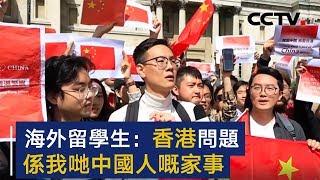 面对乱港暴徒 海外留学生公开向国外朋友“普及知识” | CCTV