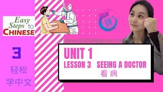 Easy steps to chinese3 轻松学中文Unit 1Lesson 3 Seeing a doctor 看 病课文录音听力练习指导