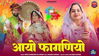 देसी फागण 2025 | Geeta Goswami | आयो फागणियो | New Rajasthani Fagan | AK Lunsara | Holi Song | JDB