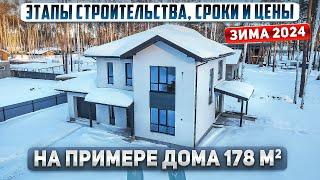 Этапы, стоимость и cроки строительства дома из газобетона в 2024 году. Проект 178м2