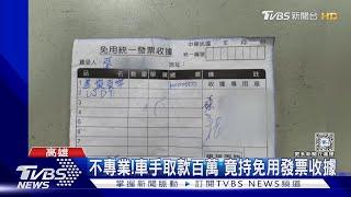 不專業!車手取款百萬 竟持免用發票收據｜TVBS新聞 @TVBSNEWS01