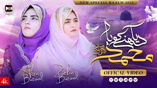 Dekhne ko Ya Muhammad | Naat | Azra Batool Zeba Batool | Naat | MZR islamic