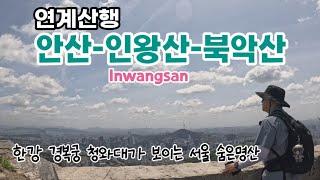 연계등산ㅣ안산 인왕산 북악산ㅣ서울 도심속 경복궁 청와대가 보이는 명소ㅣInwangsan in Seoul