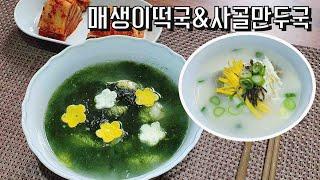 떡국 설날음식 "어서와 매생이 떡국은 처음이지?"ps 사골떡국도 준비했어요:)