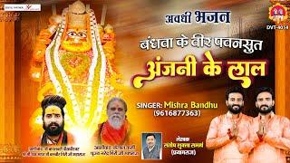 वीर पवनसुत अंजनी के लाल | Veer Pawansut Anjani Ke Laal | Hanuman Bhajan 2022 | @mishra-bandhu