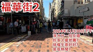 福華街2 2024年11月30日 深水埗一段街道 好多人擺地攤? 排檔生意好好? 氣氛熱鬧? Fuk Wa Street Sham Shui Po Hong Kong Street View@步行街景