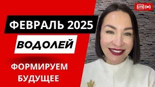 ВОДОЛЕЙ - ФЕВРАЛЬ 2025. КАРМИЧЕСКИЙ МЕСЯЦ. ФОРМИРУЕМ СВОЕ БУДУЩЕЕ #гороскоп2025 #нептун #прогноз2025