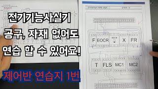 공구와 자재없이 전기기능사 연습하기. 제어반 연습지 1번.