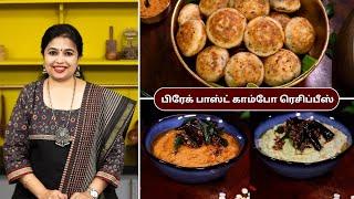 பிரேக் பாஸ்ட் காம்போ ரெசிப்பீஸ் | Breakfast Combo Recipes In Tamil | Kuli Paniyaram |Coconut Chutney