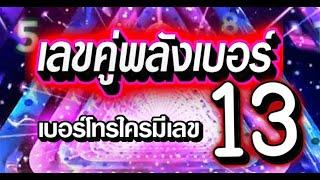 ความหมายของเลข 13 เลขคู่พลังเบอร์ ใครมีเลข 13 ควรฟัง