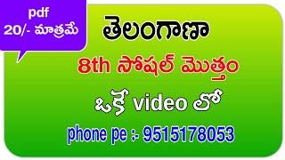 8th సోషల్ మొత్తం ఒకే video లో|| క్విక్ రివిజన్ || Telangaana DSC