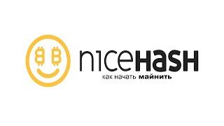 КАК НАЧАТЬ МАЙНИТЬ В NICEHASH