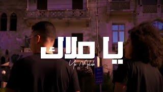 Ya Malak - يا ملاك | Muslim - مسلم (Lyrics Video).