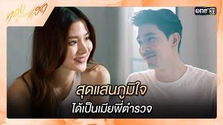 สุดแสนภูมิใจได้เป็นเมียพี่ตำรวจ | ซีนเด็ด ทองประกายแสด Ep.11 | 18 ก.ย. 67 | one31