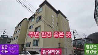 급매 영양읍 황실타운(147) 9,000만원 ( 82m²평형 - 다세대주택) ( 전용면적 75m² ) 경북 영양군 영양읍 서부리 황실타운 3층 010-4949-0049 안동역부동산