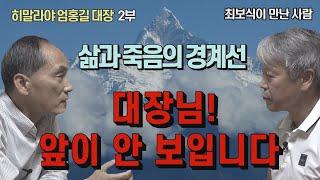 [최보식의 언론TV] 히말라야 엄홍길 대장 2부