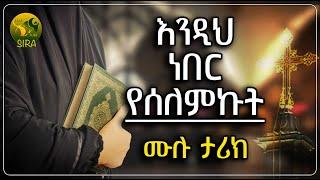 እንዲህ ነበር የሰለምኩት - ሙሉ ታሪክ - || @ElafTubeSIRA