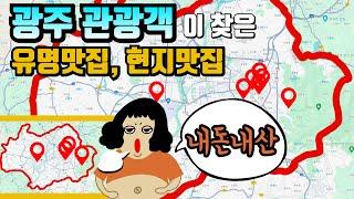 광주광역시 내돈 내산 찐!~ 맛집 BEST 7 | 광주 맛집 | 금남로 맛집 | 광주 현지인 맞집 | 충장로 맛집 | 196