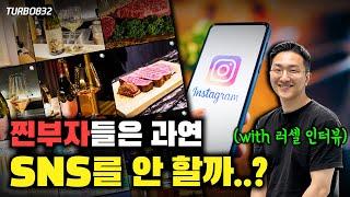 '찐'부자들은 SNS 를 하지 않을까 ? (with 러셀TV 인터뷰)