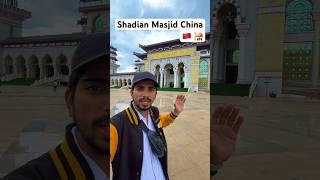 China में मस्जिदों का क्या हाल है ?  (Shadian Mosque) #chinesemasjid #china #travel #चीन