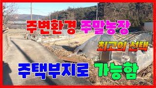 276. 성계리 주말농장 전원주택부지매매 도로와 구거가 잘 접해있는 토지매매  포항부동산 기계부동산 포항 경주 출퇴근이 가능한 지역 농지원부 가능한 토지매매 지목부동산