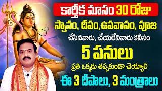 కార్తీక మాసంలో ఈ 5 ముఖ్యమైన పనులు చెయ్యాలి | Karthika Masam Pooja Vidhanam | Karthika Masam 2024