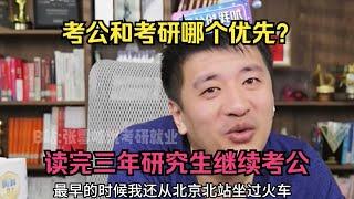 考研和考公哪个优先？读完三年研究生继续考公！