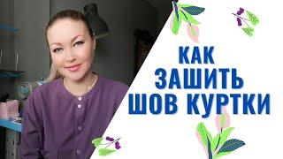 Как ЗАШИТЬ Куртку по Шву / Зашиваем ПОТАЙНЫМ Швом Подкладку у Куртки