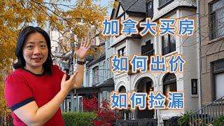 加拿大买房，竞价时如何出价？卖方市场时如何捡漏？