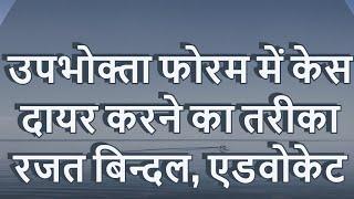 #Consumer forum उपभोक्ता फोरम में केस कैसे दायर करें।