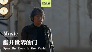 Lao Lang × Mars Radio: 'Open the World's Door' - Audience-Free Concert #music