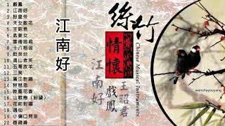 丝竹情怀《江南好》等，20首 乐曲