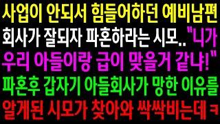 (반전사연)사업이 안되서 힘들어하던 예비남편 회사가 잘되자 파혼하라는 시모..파혼 후 갑자기 아들회사가 망한 이유를 알게된 시모가 싹싹비는데ㅋ[신청사연][사이다썰][사연라디오]