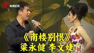 粤剧《昭君出塞》陈韵红《南楼别恨》梁永健,李文婕【锦绣梨园2013】#粤剧 #CantoneseOpera