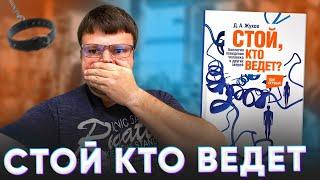 Дмитрий жуков стой кто ведет. Какие книги для саморазвития.