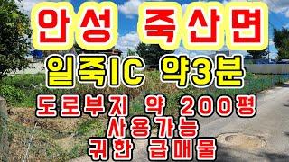 [안성 토지]일죽IC 약3분 도로부지 200평 사용가능한 귀한 급매물 상가,대형식당,카페,공장,창고,근생건물 뭐든지 가능한 추천매물