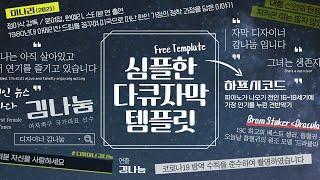 [무료공유]  #70 - 심플한 다큐 스타일 자막 템플릿 (38종)  I  프리미어 프로 (일부 무료)