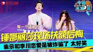 锤娜丽莎吐槽男明星耍大牌，开口节目都得抖三抖，原来李川是靠静音版弹吉他唯美片段“骗”到了锤娜丽莎的心， “音乐才子”李总现场开唱，锤锤直呼“这应该算诈骗吧！#锤娜丽莎 #脱口秀 #今晚不加班 clip