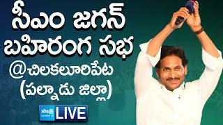 AP CM YS Jagan Public Meeting at Chilakaluripet | AP Elections | Palnadu District  @SakshiTVLIVE