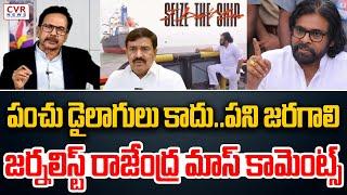 పంచు డైలాగులు కాదు..పని జరగాలి | Journalist Rajendra Analysis On Pawan Kalyan | CVR News